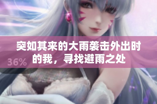 突如其来的大雨袭击外出时的我，寻找避雨之处