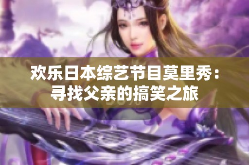 欢乐日本综艺节目莫里秀：寻找父亲的搞笑之旅