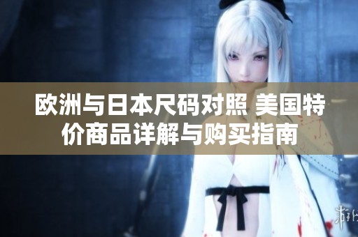 欧洲与日本尺码对照 美国特价商品详解与购买指南