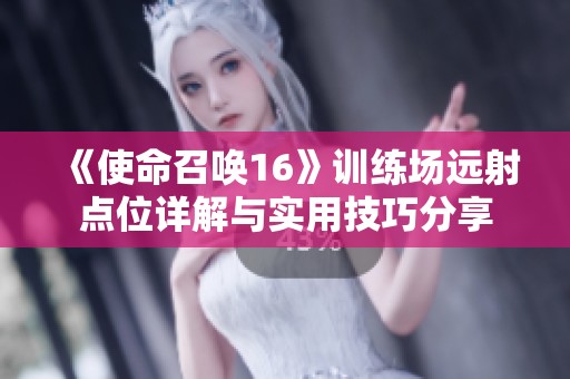 《使命召唤16》训练场远射点位详解与实用技巧分享