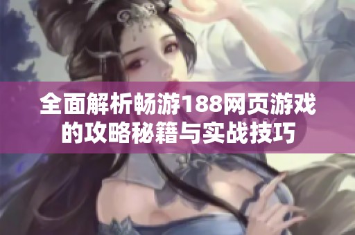全面解析畅游188网页游戏的攻略秘籍与实战技巧