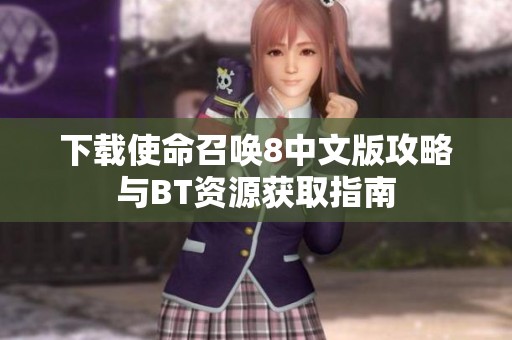 下载使命召唤8中文版攻略与BT资源获取指南