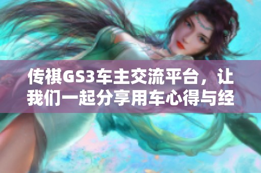 传祺GS3车主交流平台，让我们一起分享用车心得与经验