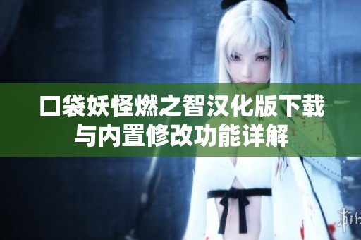 口袋妖怪燃之智汉化版下载与内置修改功能详解