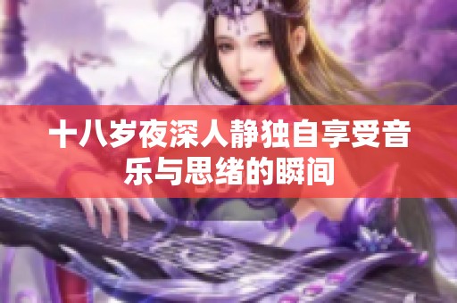 十八岁夜深人静独自享受音乐与思绪的瞬间