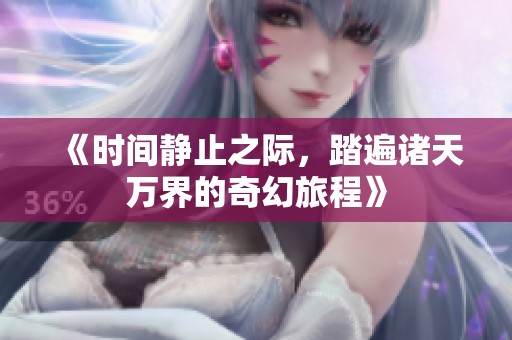《时间静止之际，踏遍诸天万界的奇幻旅程》