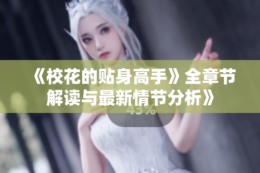 《校花的贴身高手》全章节解读与最新情节分析》
