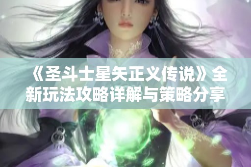 《圣斗士星矢正义传说》全新玩法攻略详解与策略分享