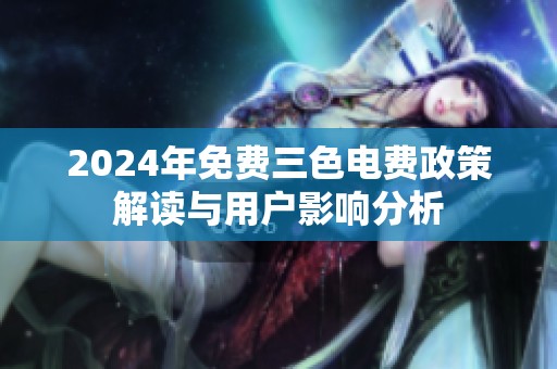2024年免费三色电费政策解读与用户影响分析