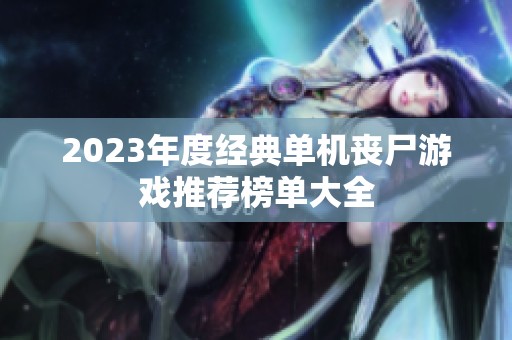 2023年度经典单机丧尸游戏推荐榜单大全