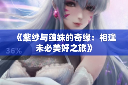 《紫纱与蕴姝的奇缘：相逢未必美好之旅》