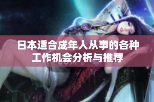 日本适合成年人从事的各种工作机会分析与推荐