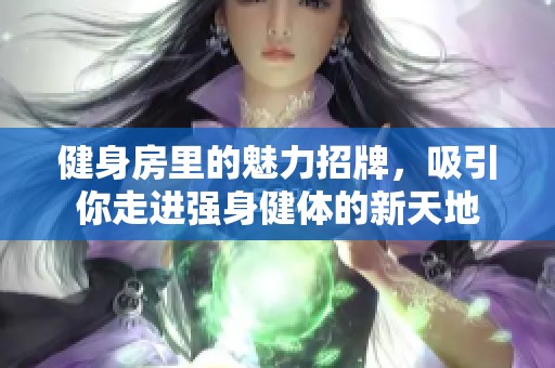 健身房里的魅力招牌，吸引你走进强身健体的新天地