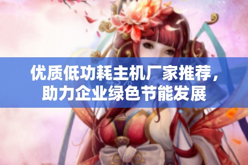 优质低功耗主机厂家推荐，助力企业绿色节能发展