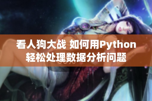 看人狗大战 如何用Python轻松处理数据分析问题