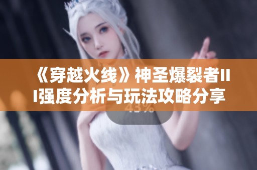 《穿越火线》神圣爆裂者III强度分析与玩法攻略分享