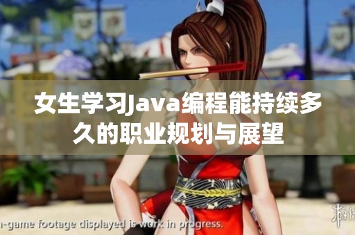 女生学习Java编程能持续多久的职业规划与展望
