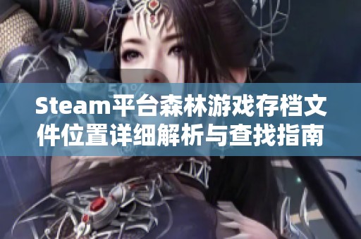 Steam平台森林游戏存档文件位置详细解析与查找指南