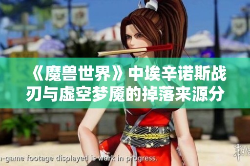 《魔兽世界》中埃辛诺斯战刃与虚空梦魇的掉落来源分析