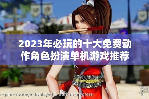 2023年必玩的十大免费动作角色扮演单机游戏推荐