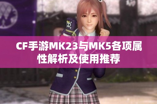 CF手游MK23与MK5各项属性解析及使用推荐