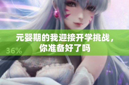 元婴期的我迎接开学挑战，你准备好了吗