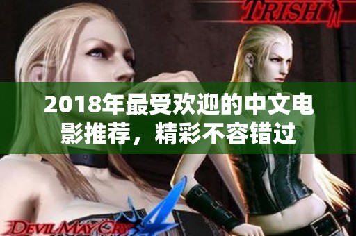 2018年最受欢迎的中文电影推荐，精彩不容错过