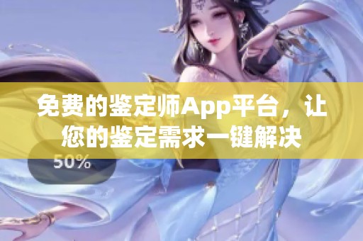 免费的鉴定师App平台，让您的鉴定需求一键解决
