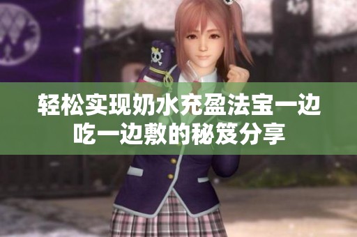 轻松实现奶水充盈法宝一边吃一边敷的秘笈分享