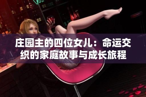庄园主的四位女儿：命运交织的家庭故事与成长旅程