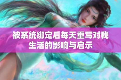 被系统绑定后每天重写对我生活的影响与启示
