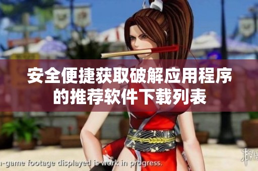 安全便捷获取破解应用程序的推荐软件下载列表