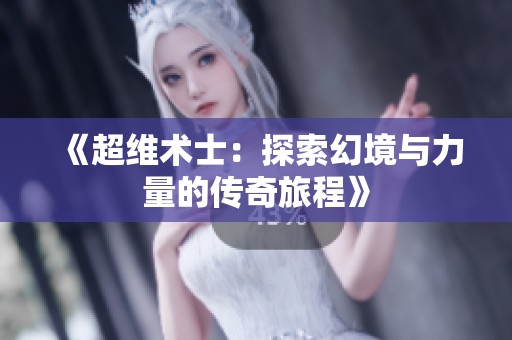 《超维术士：探索幻境与力量的传奇旅程》