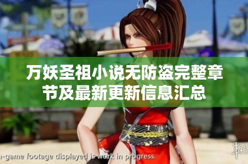 万妖圣祖小说无防盗完整章节及最新更新信息汇总