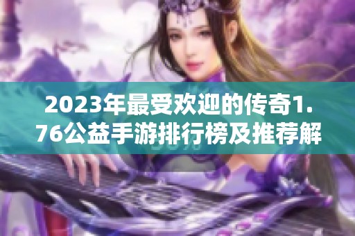 2023年最受欢迎的传奇1.76公益手游排行榜及推荐解析