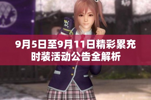 9月5日至9月11日精彩累充时装活动公告全解析
