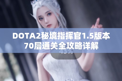 DOTA2秘境指挥官1.5版本70层通关全攻略详解