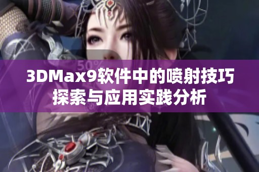 3DMax9软件中的喷射技巧探索与应用实践分析