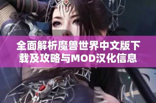 全面解析魔兽世界中文版下载及攻略与MOD汉化信息