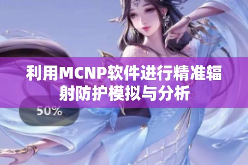 利用MCNP软件进行精准辐射防护模拟与分析