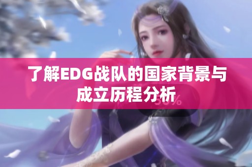 了解EDG战队的国家背景与成立历程分析