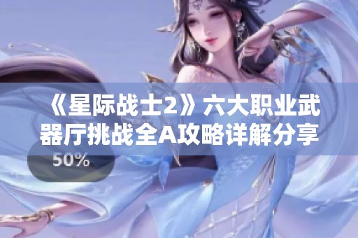 《星际战士2》六大职业武器厅挑战全A攻略详解分享