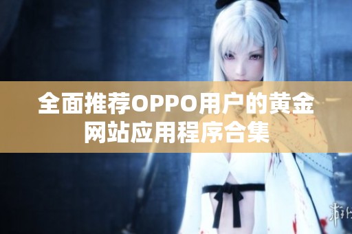 全面推荐OPPO用户的黄金网站应用程序合集