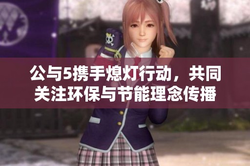 公与5携手熄灯行动，共同关注环保与节能理念传播