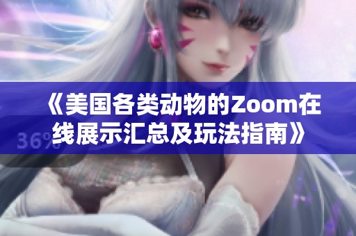 《美国各类动物的Zoom在线展示汇总及玩法指南》
