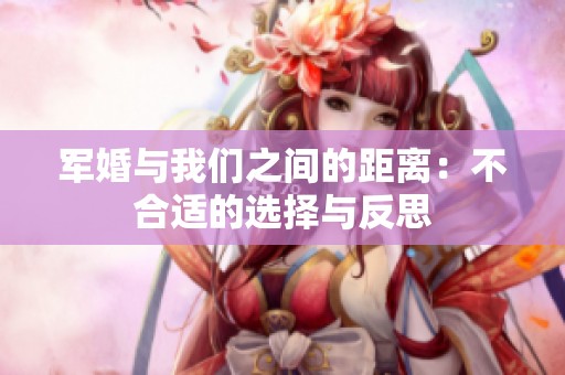 军婚与我们之间的距离：不合适的选择与反思