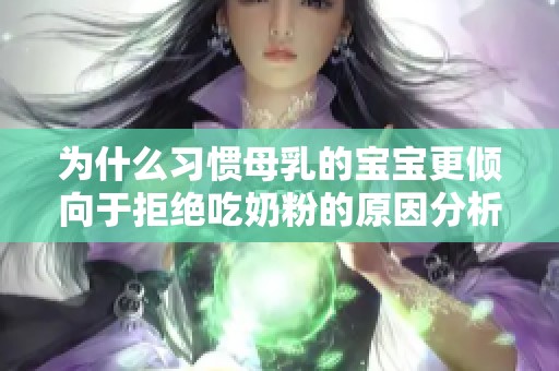 为什么习惯母乳的宝宝更倾向于拒绝吃奶粉的原因分析