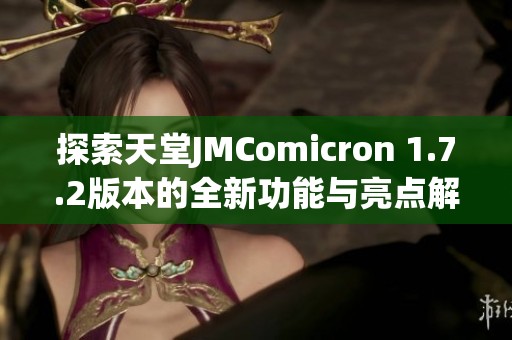探索天堂JMComicron 1.7.2版本的全新功能与亮点解析