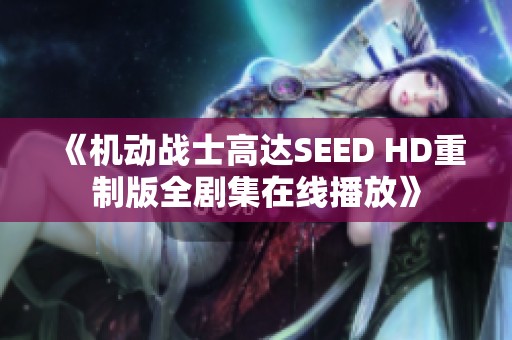 《机动战士高达SEED HD重制版全剧集在线播放》