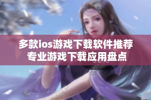 多款ios游戏下载软件推荐 专业游戏下载应用盘点
